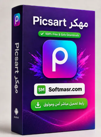 تحميل برنامج بيكس ارت Picsart مهكر فور أندريد أخر إصدار APK 2026 - Free download for Android Apps